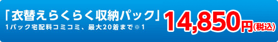 衣替えらくらくパック