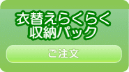 衣替えらくらく収納パック