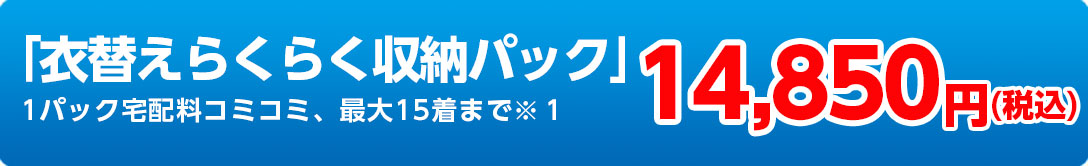 衣替えらくらくパック