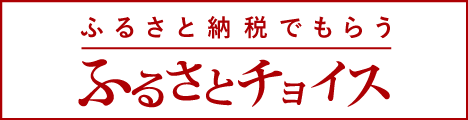 ふるさと納税でもらう ふるさとチョイス