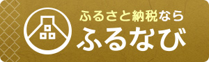 ふるさと納税なら　ふるなび