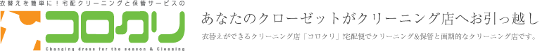 衣替えを元気に！宅配クリーニングと保管サービスのコロクリ