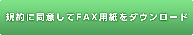 規約に同意してFAX用紙をダウンロードのボタン