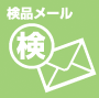 検品メール・承認メール
