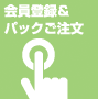 会員登録＆パックご注文