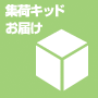 集荷キッドお届け、代引きでのお支払い