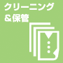 クリーニング＆保管