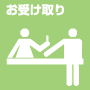 お受け取り