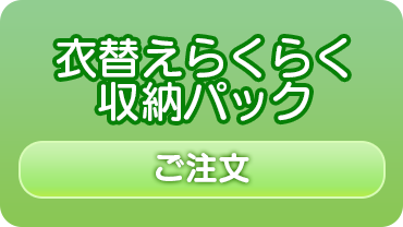衣替えらくらく収納パック